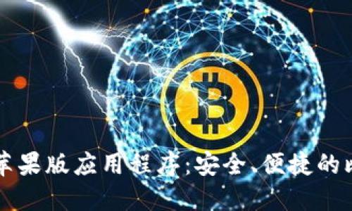BitP下载官方苹果版应用程序：安全、便捷的比特币交易平台