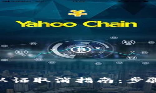 Bitpie实名认证取消指南：步骤与注意事项