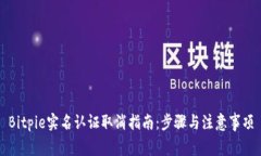 Bitpie实名认证取消指南：步骤与注意事项