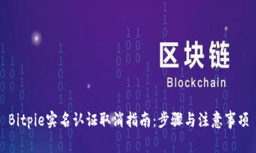 Bitpie实名认证取消指南：步骤与注意事项