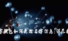数字钱包如何更改名字信息：详尽指南