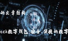思考一下一个的文章结构：如何使用S Block数字钱
