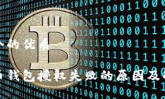 思考一个的优质加密货币钱包授权失败的原因及