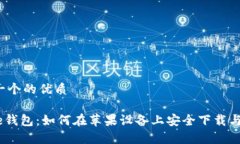 思考一个的优质Bitpie钱包：如何在苹果设备上安