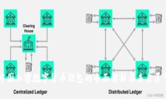 中国加密数字货币钱包的全面解析与未来展望