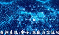 数字货币钱包号码查询系统：安全、便捷与高效