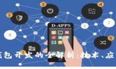 大同区块链钱包开发的全解析：技术、应用与市
