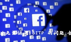如何解决无法访问 BITP 的问题：全面指南