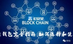 国外区块链钱包完全指南：如何选择和使用最佳