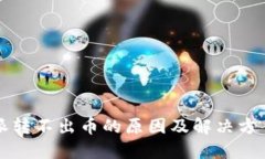 比特派转不出币的原因及解决方案详解