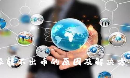 比特派转不出币的原因及解决方案详解