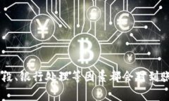 : b特派转账到账时间详解及常见问题解答特派转