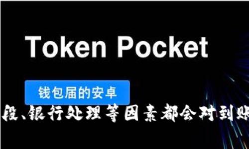 : b特派转账到账时间详解及常见问题解答

特派转账,到账时间,转账方式,银行转账/guanjianci

在现代金融环境中，转账方式日益丰富，b特派作为一种新兴的转账服务，受到越来越多用户的青睐。然而，很多用户在使用b特派进行转账时，最关心的一个问题便是到账时间。本文将全面解析b特派转账需要多长时间才能到账，并通过详细的问题解答为用户提供更多的信息。

b特派转账的基本概念
b特派是一种便捷的在线转账方式，允许用户通过移动设备或电脑进行资金转移。它与传统银行转账相比，提供了更快、更方便的服务。用户只需通过简单的步骤，就可以完成转账。

b特派转账到账时间
关于b特派转账到账时间，通常情况下，b特派的转账速度相对较快，很多用户在使用后反映资金能在几分钟内到账。然而，到账时间受到多个因素的影响，包括转账金额、转账时间、收款人银行的处理速度等。

一般而言，b特派的转账到账时间可以分为几个情形：
ul
    li工作日转账：在工作日进行转账，通常情况下，资金能在几分钟内到账，但某些情况下可能需要1至2小时。/li
    li节假日转账：如果是在节假日进行转账，到账时间可能会延长，有时需要等到下一个工作日才能到账。/li
    li大额转账：如果转账金额较大，可能会触发银行的风险警报，导致到账时间延长。/li
/ul

可能影响到账时间的因素
虽然b特派的转账速度通常较快，但仍有一些因素可能影响到账的时间：
ul
    listrong银行处理时间：/strong不同银行的转账处理时间有所不同，尤其是对于跨行转账，可能会额外增加处理时间。/li
    listrong转账时间：/strong如果你在晚上或周末进行转账，到账时间可能会延长。/li
    listrong转账金额：/strong大额转账经常需要额外的审核，这可能导致到账时间的延迟。/li
    listrong系统维护：/strong在某些时候，b特派或相关银行可能会进行系统维护，这也可能导致转账延迟。/li
/ul

常见问题与解答
在使用b特派进行转账时，用户经常会有一些疑问。下面我们将详细解答四个最常见的问题。

问题一：如果b特派转账没有到账怎么办？
如果你发现通过b特派转账后资金没有及时到账，可以按照以下步骤进行处理：
ul
    listrong确认转账状态：/strong首先，你可以通过b特派的应用程序或官方网站查看转账状态。如果状态显示为“已完成”，但收款方没有收到，则需联系收款方的银行确认是否到账。/li
    listrong联系客服：/strong如果转账状态还是“处理中”或者不明则联系b特派的客服，提供你的转账信息，请求查询。/li
    listrong查看可能的延迟原因：/strong确认处理时间，是否在工作日内，转账金额是否过大等。/li
/ul

总之，在处理这种情况下，保持冷静，核实所有可能影响到账的因素，多方面查询，可以迅速找到问题所在。

问题二：b特派的转账费用是怎样的？
b特派在转账时可能会收取一定的费用，具体费用标准通常取决于以下因素：
ul
    listrong转账金额：/strong一般来说，费用会随着转账金额的增加而增加。如某些平台会设定一个最低收费标准和服务费。/li
    listrong转账方式：/strong如果选择快速转账，通常会收取更高的服务费，而普通转账则会相对较低。/li
/ul

为了避免不必要的费用，用户在使用b特派进行转账之前，可以查阅官方费用标准，确保在合理范围内进行操作。

问题三：我可以取消b特派转账吗？
对于b特派的转账，如果你在转账确认之前，可以选择取消操作。然而，如果转账已经进入处理中状态，则很难取消。
ul
    listrong取消条件：/strong一般来说，只有在资金尚未到账的情况下可以取消，如果已经到账，通常无法撤回。/li
    listrong联系客服：/strong建议联系b特派客服，询问是否可以取消转账，并遵循客服的指引操作。/li
/ul

问题四：b特派可以转账到哪些银行？
b特派作为一种便捷的转账工具，支持的银行范围相对广泛，具体包括：
ul
    listrong主流商业银行：/strong如工商银行、建设银行、农业银行等。/li
    listrong地方性银行：/strong某些地方性的小型银行也可能支持b特派转账。/li
/ul

在进行转账前，用户建议先查看b特派的官方列表，以确认收款人所使用的银行是否支持该服务。

综上所述，b特派转账的到账时间通常较快，这在很大程度上得益于其高效的系统和便捷的操作。同时，诸如转账金额、时间段、银行处理等因素都会对到账时间产生影响。在使用过程中，用户如有疑问，可以随时通过客服渠道寻求帮助，从而顺利完成交易。