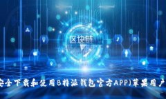 如何安全下载和使用B特派钱包官方APP（苹果用户