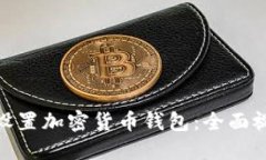 : 如何设置加密货币钱包：全面视频教程