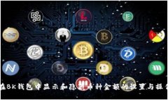 如何在BK钱包中显示和隐藏币种金额的设置与操作