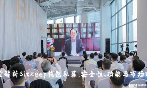 深度解析BitKeep钱包私募：安全性、功能与市场前景