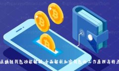 区块链钱包功能解剖：全面解析加密钱包的工作