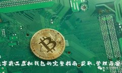 绑数字藏品虚拟钱包的完整指南：获取、管理与