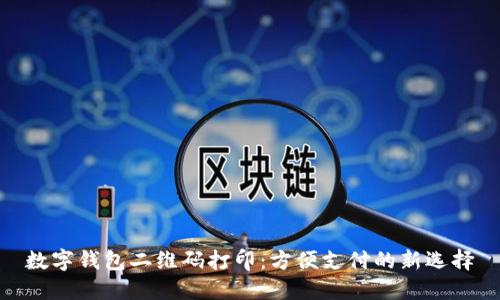 数字钱包二维码打印：方便支付的新选择