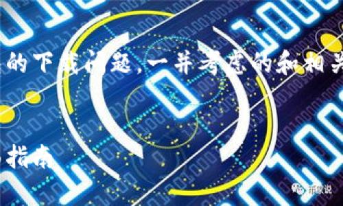 在这种情况下，您可能希望恢复Bitpie钱包的下载问题，一并考虑的和相关内容。以下是针对您的请求所撰写的示例。


如何解决Bitpie钱包无法下载的问题：全面指南