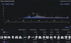 比特派注册账号指南：一步一步教你轻松开启数