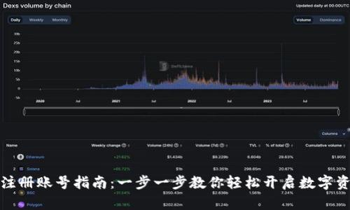比特派注册账号指南：一步一步教你轻松开启数字资产之旅