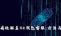 如何有效联系BK钱包客服：方法与技巧
