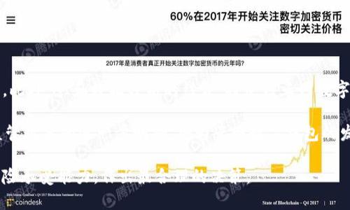 云网数字钱包是现代数字经济中十分重要的一个概念，它结合了云计算和数字钱包的特点，旨在提供一种安全、便捷的电子支付解决方案。云网数字钱包通常可以存储和管理多种类型的数字资产，包括法定货币、虚拟货币和其他电子资产，从而满足用户在不同场景下的支付需求。

### 云网数字钱包的基本概念

云网数字钱包是基于云计算服务的电子钱包。这种钱包的主要优势在于它不再局限于单一设备，而是可以在多个终端上访问，使得用户的支付体验更加灵活。此外，云网数字钱包还可能提供一些额外的功能，如在线购物、账单支付、转账和收款等，极大地提高了用户的便利性。

#### 1. 云计算的作用

云计算技术使得数字钱包的使用方式发生了革命性的变化，用户的数据可以安全地存储在云端，随时随地访问，而不再需要依赖本地设备。这一特性不仅提高了数据的安全性，也减少了设备故障所带来的不便。

#### 2. 数字钱包的多样性

现今的数字钱包已经发展出多种类型，包括移动支付钱包、在线支付平台和加密货币钱包等。云网数字钱包融合了这些类型的优势，能够支持多种支付方式，满足不同用户的需求。

### 云网数字钱包的工作原理

云网数字钱包的工作原理相对简单，用户需要通过注册一个账户来开通钱包服务。然后，可以将银行账户、信用卡或其他支付方式连接到这个钱包中，以实现资金的存入和提取。

#### 1. 账户管理

用户在云网数字钱包中的账户通常会有一个唯一的标识符，用户可以通过这个标识符进行资金收发。同时，系统会提供详细的交易记录，以方便用户随时查看和管理。

#### 2. 安全性和隐私

云网数字钱包通常会采用多重加密技术来保障用户的交易安全。另外，大多数数字钱包还会提供双重认证功能，以增强账户的安全性。

### 云网数字钱包的优势与挑战

#### 优势

1. **便利性**：用户可以随时随地进行支付和转账，避免现金交易的不便。
  
2. **安全性**：通过加密技术和云计算，用户的资金和个人信息得到有效保护。

3. **交易速度**：数字支付的交易处理速度远高于传统支付方式。

4. **费用较低**：一些云网数字钱包提供低于传统银行的服务费用，尤其是跨境支付。

#### 挑战

1. **技术依赖**：用户需要拥有稳定的网络环境，才能顺利使用云网数字钱包。

2. **数字鸿沟**：部分人群因技术等因素无法享受数字钱包带来的便利。

3. **诈骗风险**：由于数字钱包的相对匿名性，用户容易成为网络诈骗的目标。

4. **法律法规**：各国对数字钱包的监管政策不同，用户可能面临法律风险。

### 常见的问题解答

#### 问题一：云网数字钱包如何保障用户资金安全？

云网数字钱包的安全性是用户最关心的问题之一。一个优质的云网数字钱包通常会采用多层次的安全措施来保护用户的资金。首先，钱包服务商会为所有的用户数据进行加密，确保交易信息不被第三方窃取。此外，许多云网数字钱包还会提供二次身份验证功能，如通过手机短信或电子邮件发送验证码，以增加账户的安全性。

在用户遇到可疑交易时，平台通常会设有报警机制，及时通知用户，确保用户能够在第一时间内采取措施。同时，选择知名和可靠的云网数字钱包商也是保障安全的重要一步，如大型金融机构或在行业内享有良好声誉的平台。

#### 问题二：如何选择适合自己的云网数字钱包？

当今市场上，有许多不同类型的云网数字钱包可供选择，用户应根据自己的实际需求做出明智的决策。首先，用户需要确定自己主要用于哪种支付场景，是线上购物、转账、还是加密货币交易？不同的数字钱包在功能和费用上可能会有所不同。

其次，用户应关注各个平台的手续费、交易速度和安全性。这些因素直接影响用户的使用体验。此外，用户也可以参考其他用户的评价和反馈，选择那些在安全性和服务上表现突出的云网数字钱包。

最后，了解钱包服务商的法律合规情况也不可忽视，以确保用户的资金和个人信息受到国家法律的保护。

#### 问题三：云网数字钱包是否会取代传统银行？

这一问题涉及到金融行业的发展趋势。尽管云网数字钱包在支付领域中提供了极大的便利，但目前来看，它并不太可能完全取代传统银行。首先，传统银行在金融服务方面仍然占据着重要的地位，尤其是在资产管理、贷款等核心业务上。

然而，云网数字钱包在日常小额支付、快速转账等领域表现出了强大的竞争力。尤其是在年轻一代中，数字支付已经成为他们的首选。未来，云网数字钱包与传统银行的结合，可能会成为一种更加普遍的趋势。用户可以根据不同的场景，灵活选择使用钱包或银行服务，享受更便捷的金融体验。

#### 问题四：未来云网数字钱包的发展方向是什么？

云网数字钱包的未来发展充满了想象空间。随着技术的进步，尤其是区块链技术的普及，云网数字钱包有望实现更加安全和透明的交易机制。此外，AI和数据分析的结合，将使得云网数字钱包可以为用户提供个性化的服务，如智能推荐交易方案等。

与此同时，随着全球金融市场的变化，特别是数字货币的崛起，云网数字钱包或许会集成更多的支付方式，适应不断变化的市场需求。同时，监管政策的进一步明确，将为云网数字钱包的发展提供更多的保障，使其在合规的前提下更好地服务于用户。

通过对云网数字钱包的深入探讨，可以看出其在现代金融科技中的重要地位以及未来的发展潜力。无论如何选择，都应根据自身的需求和风险承受能力，作出最合理的决策。