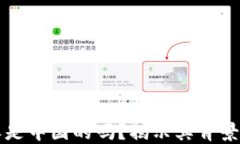 比特派是中国的吗？揭示其背景与发展