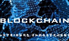 如何下载B特派钱包：详细指南与常见问题解答