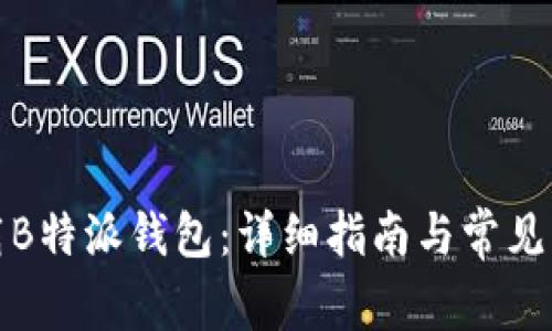 如何下载B特派钱包：详细指南与常见问题解答