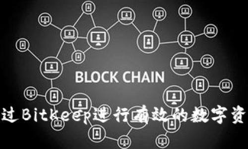 如何通过BitKeep进行有效的数字资产变现