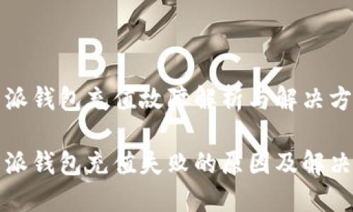 比特派钱包充值故障解析与解决方法

比特派钱包充值失败的原因及解决方案