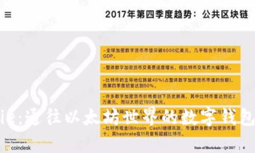 Bitpie：通往以太坊世界的数字钱包选择