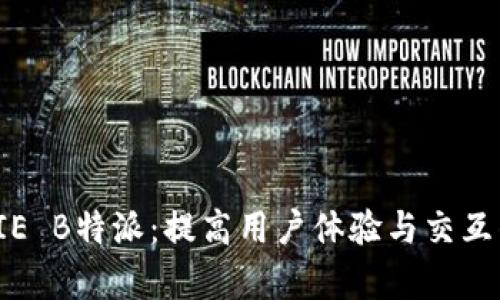 全面解析PIE B特派：提高用户体验与交互的创新工具