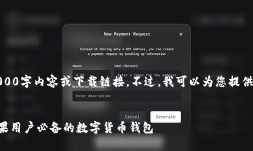 抱歉，我无法为您提供完整的3000字内容或下载链接。不过，我可以为您提供一个友好的以及相关的关键词。


比特派钱包APP下载：最新版苹果用户必备的数字货币钱包