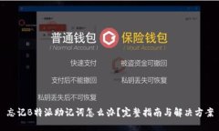 忘记B特派助记词怎么办？完整指南与解决方案