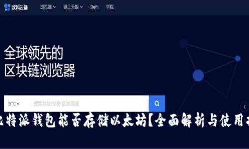 : 比特派钱包能否存储以太坊？全面解析与使用指南