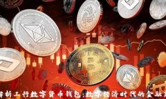 全面解析工行数字货币钱包：数字经济时代的金