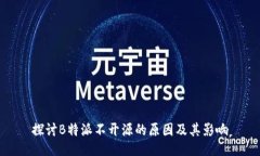 探讨B特派不开源的原因及其影响