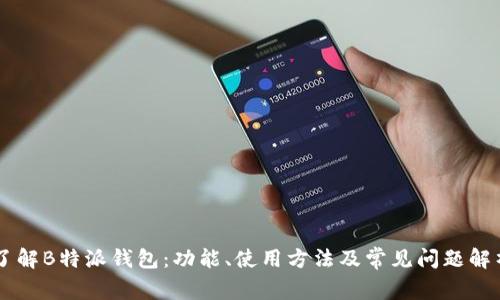 了解B特派钱包：功能、使用方法及常见问题解析