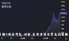 了解B特派钱包：功能、使用方法及常见问题解析