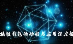 区块链钱包的功能与应用深度解析