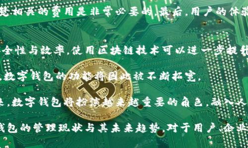 数字钱包归谁管理？探讨数字钱包的监管与安全性

数字钱包, 监管, 安全性, 电子支付/guanjianci

随着科技的快速发展，数字钱包逐渐成为人们日常生活的一部分。它们提供了一种便捷的支付方式，用户只需通过手机或其他数字设备即可完成交易。然而，数字钱包的快速普及也引发了对于其管理和安全性等方面的担忧。那么，数字钱包究竟归谁管理？本文将对此进行深入探讨。

数字钱包是什么？
数字钱包是指一种可以存储各种数字货币、信用卡信息及其他支付凭证的电子工具。它们通常以应用程序的形式存在，可以在智能手机、平板电脑或其他移动设备上使用。数字钱包的出现使得支付变得更加高效，用户仅需通过扫码或输入密码即可完成购物、转账、支付账单等操作。

数字钱包的种类主要分为三种：线上钱包、移动钱包和硬件钱包。线上钱包通常通过网站进行访问，而移动钱包则是专门为智能手机设计的应用程序，硬件钱包则是专门用于存储数字货币的物理设备。

数字钱包的管理机构
数字钱包的管理往往是一个复杂的系统，涉及多个层面的监管机构和公司。首先，从技术性角度来看，数字钱包的开发和运营通常由一些第三方金融科技公司或支付平台负责。这些公司负责维护数字钱包的技术安全，确保用户资金的安全性和交易的顺利进行。

其次，从法律和监管的角度来看，各国政府和金融监管机构对此也进行了一定的监管。在不同国家或地区，数字钱包的监管政策可能有所不同。一些国家已经出台了相关法规，以确保数字支付市场的规范性，例如对钱包运营商的许可要求、反洗钱（AML）和客户身份识别（KYC）的规定等。

数字钱包的安全性
安全性是数字钱包管理中的一个重要问题。由于数字钱包存储的是用户的资金和支付信息，因此其安全性直接影响到用户的利益。数字钱包的安全性包括数据加密、身份验证、多重验证等方面。一些知名的数字钱包平台通常会采取多种措施来保障用户的资金安全。

首先，数据加密是基础。数字钱包一般会对用户的敏感信息进行加密处理，确保这些信息在传输过程中不被窃取。其次，身份验证则是确保只有合法用户才能进入账户。许多数字钱包会要求用户设置强密码，或通过面部识别、指纹识别等生物识别技术增加安全性。最后，多重验证机制，如通过手机短信发送验证码，也是常见的安全措施。

数字钱包的监管政策
随着数字钱包用户的增加，各国政府也开始认识到数字钱包管理的必要性。为了保护消费者、维护市场稳定，各国监管机构开始逐步制定相应的监管政策。例如，欧盟在其《支付服务指令》下，制定了针对电子支付和钱包服务的具体指引，旨在提高支付的安全性和透明度。

在美国，金融犯罪执法网络（FinCEN）和证券交易委员会（SEC）等机构对数字钱包的监管也在不断加强，这些机构要求钱包服务商遵循反洗钱及知情客户等法律法规，以确保用户的资金不被用于非法目的。

可能相关问题

1. 数字钱包对传统银行业务的影响是什么？
数字钱包的出现对传统银行业务产生了深远的影响。首先，数字钱包减少了对传统银行账户的依赖。用户可以通过数字钱包直接管理资金并进行支付，而不必依赖银行的服务。这种便利性吸引了大量用户移向数字钱包。

其次，数字钱包的成本通常低于传统银行的服务费。数字钱包运营商往往不收取高额的手续费，这使得越来越多的消费者愿意使用这些服务。此外，数字钱包还颠覆了传统的金融服务理念，形成了更民主化、开放的金融生态。

然而，数字钱包的普及也使得传统银行面临新的挑战。为了适应这种新趋势，许多银行开始探索数字化转型，推出自己的数字支付产品或服务，以争夺用户市场。

2. 数字钱包的隐私问题如何解决？
数字钱包在提供便利的同时，也带来了隐私泄露的风险。用户在使用数字钱包时，常常需要输入大量的个人信息，包括身份信息、交易记录等。这使得一些用户对于数字钱包的隐私安全产生担忧。为了解决这一问题，数字钱包公司应该实施透明的数据管理政策，并采取安全措施来保护用户隐私。

例如，数字钱包平台可以采用匿名化技术，在不泄露用户身份的情况下进行交易。同时，用户也可以选择数据限制，控制哪些信息可以被分享。此外，各国的法律法规也在加强对数据隐私的保护，例如欧盟的GDPR，意在进一步保障用户的隐私权。

3. 如何选择合适的数字钱包？
选择合适的数字钱包需要综合考虑多个因素。首先，用户应关注钱包的安全性，选择那些采取强密码、双重验证及数据加密等多重安全措施的钱包。其次，功能也是一个重要的考虑因素。不同的钱包可能支持的功能不同，用户需要选择满足自己需求的钱包，例如是否支持多种数字货币、是否提供交易记录、是否具备支付QR码等功能。

此外，用户也应关注数字钱包的费用结构。有些钱包可能会收取额外的手续费或交易费，而有些钱包则是免费的。因此，在选择数字钱包时，了解清楚相关的费用是非常必要的。最后，用户的体验也不可忽视，良好的用户界面和客服支持对于用户的使用体验至关重要。选择一个操作便捷且提供良好客户服务的钱包会提升用户的整体体验。

4. 数字钱包的未来发展趋势是什么？
数字钱包的未来发展将会呈现出几个明显的趋势。首先，随着科技的不断进步，区块链和人工智能等新技术将会被广泛应用于数字钱包中，提高安全性与效率。使用区块链技术可以进一步提升交易的透明度及不可篡改性，这对用户和商家都是一种保护。

其次，数字钱包将越来越多地与其他金融服务结合，形成综合性金融生态系统。例如，用户可以通过数字钱包进行投资、借贷、保险等多种金融活动，数字钱包的功能将因此被不断拓宽。

最后，随着全球支付需求的增长，数字钱包的国际化趋势将更加明显。越来越多的数字钱包将支持多币种和跨国交易，以满足全球用户的需求。未来，数字钱包将扮演越来越重要的角色，融入人们的日常生活。

总的来说，数字钱包的管理、监管和安全性是一个复杂而重要的话题。随着技术和政策的不断演进，数字钱包的未来充满了机遇和挑战。了解数字钱包的管理现状与其未来趋势，对于用户、企业及政策制定者都至关重要。
