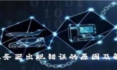 b特派服务器出现错误的原因及解决方法