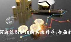 如何通过BitPie购买比特币：全面指南