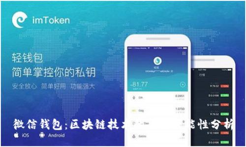 微信钱包：区块链技术的应用可能性分析