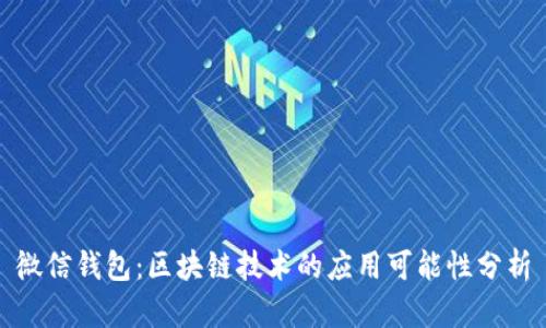 微信钱包：区块链技术的应用可能性分析