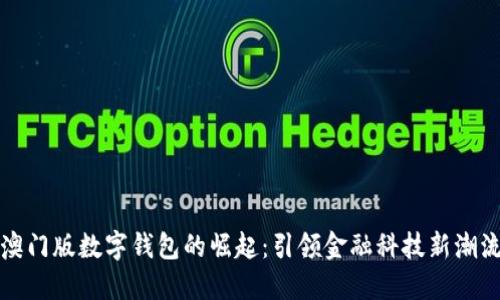 澳门版数字钱包的崛起：引领金融科技新潮流